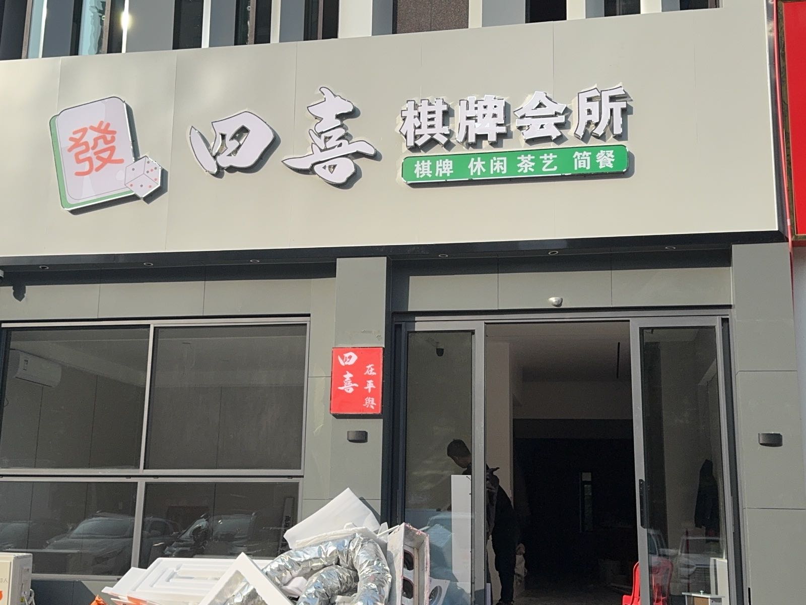 四喜棋牌会所