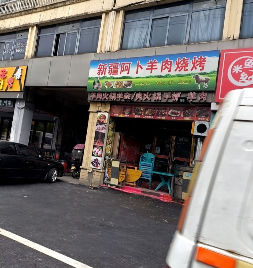 新疆阿卜羊肉烧烤店