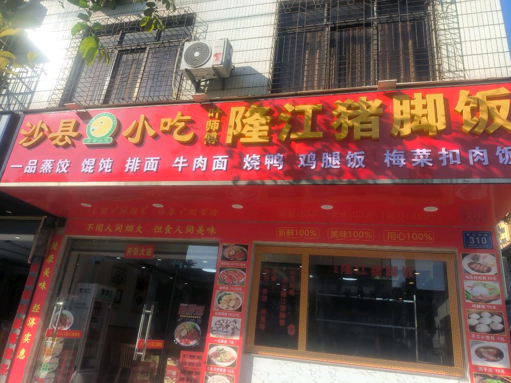 沙县小吃隆江猪脚饭