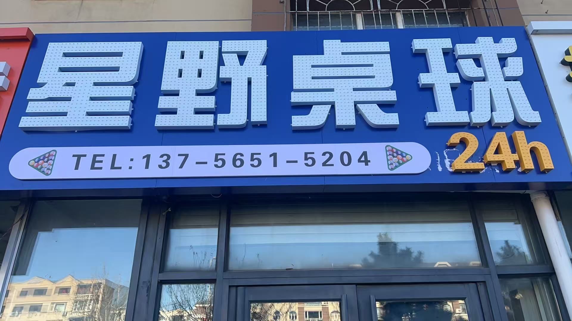 星野桌球