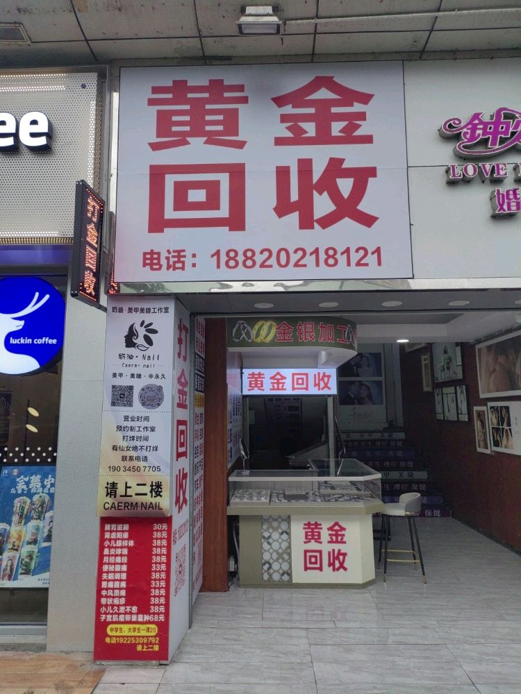 黄金回收