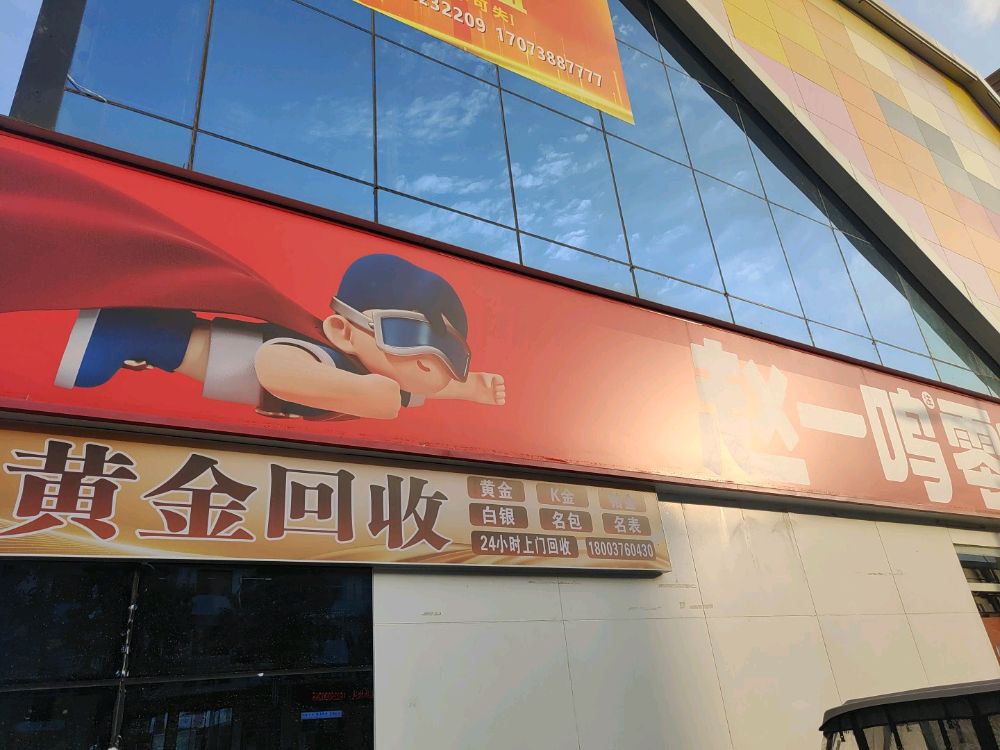 黄金回收