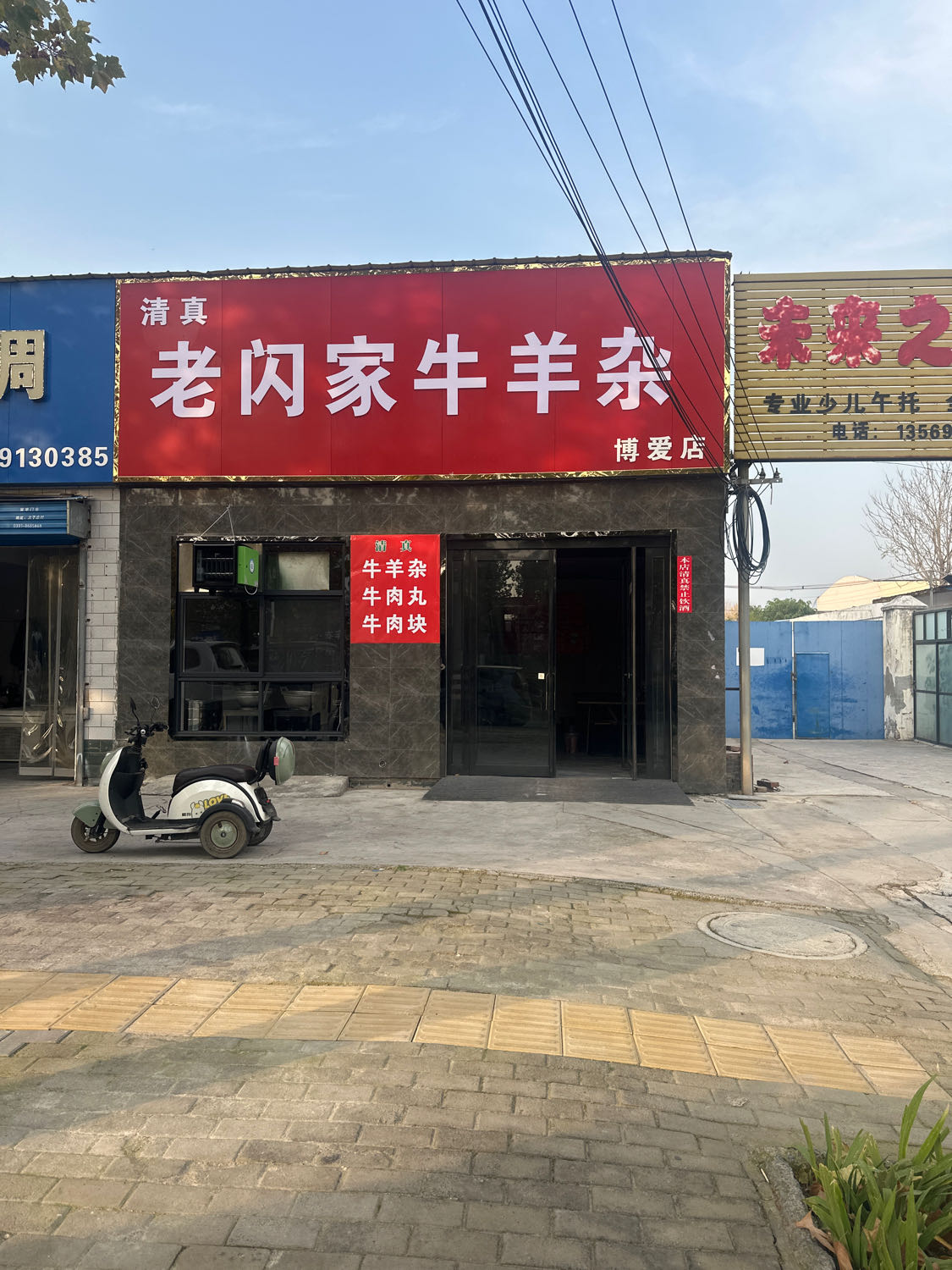 老闪家牛羊杂(清真)