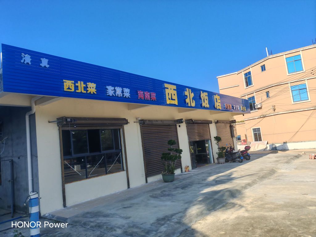清真西北饭店