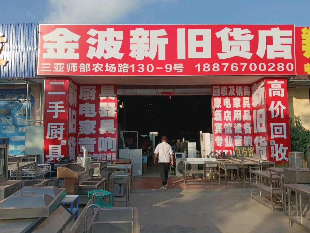 金波新旧货店