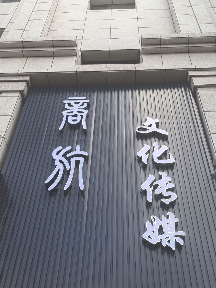 商航文化传媒
