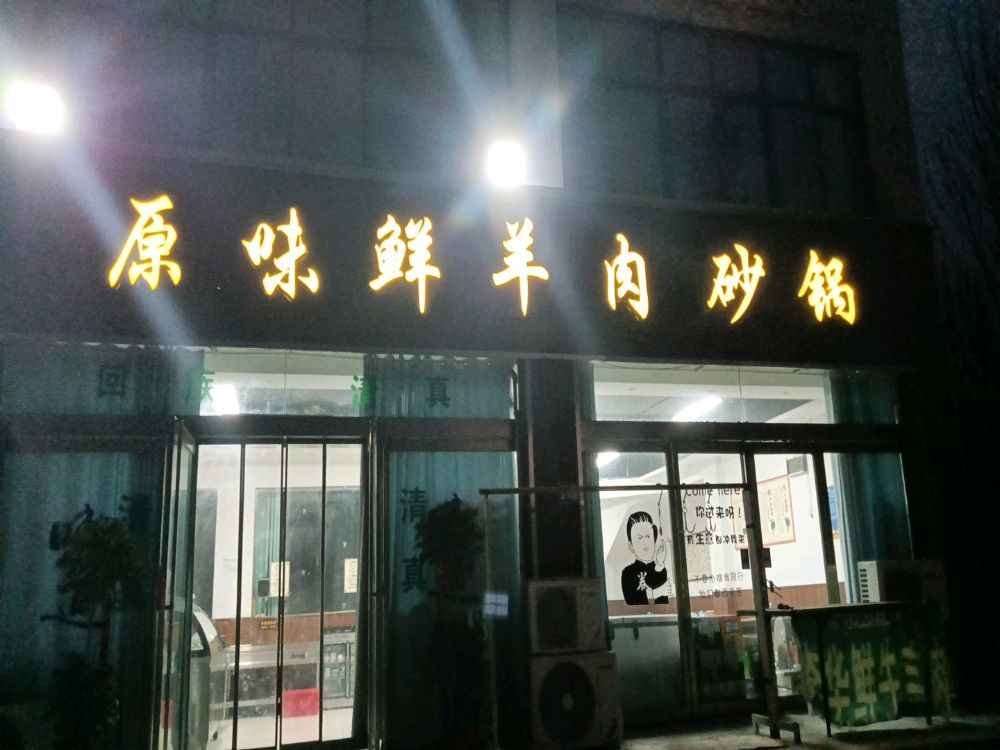 清真原味鲜羊肉砂锅