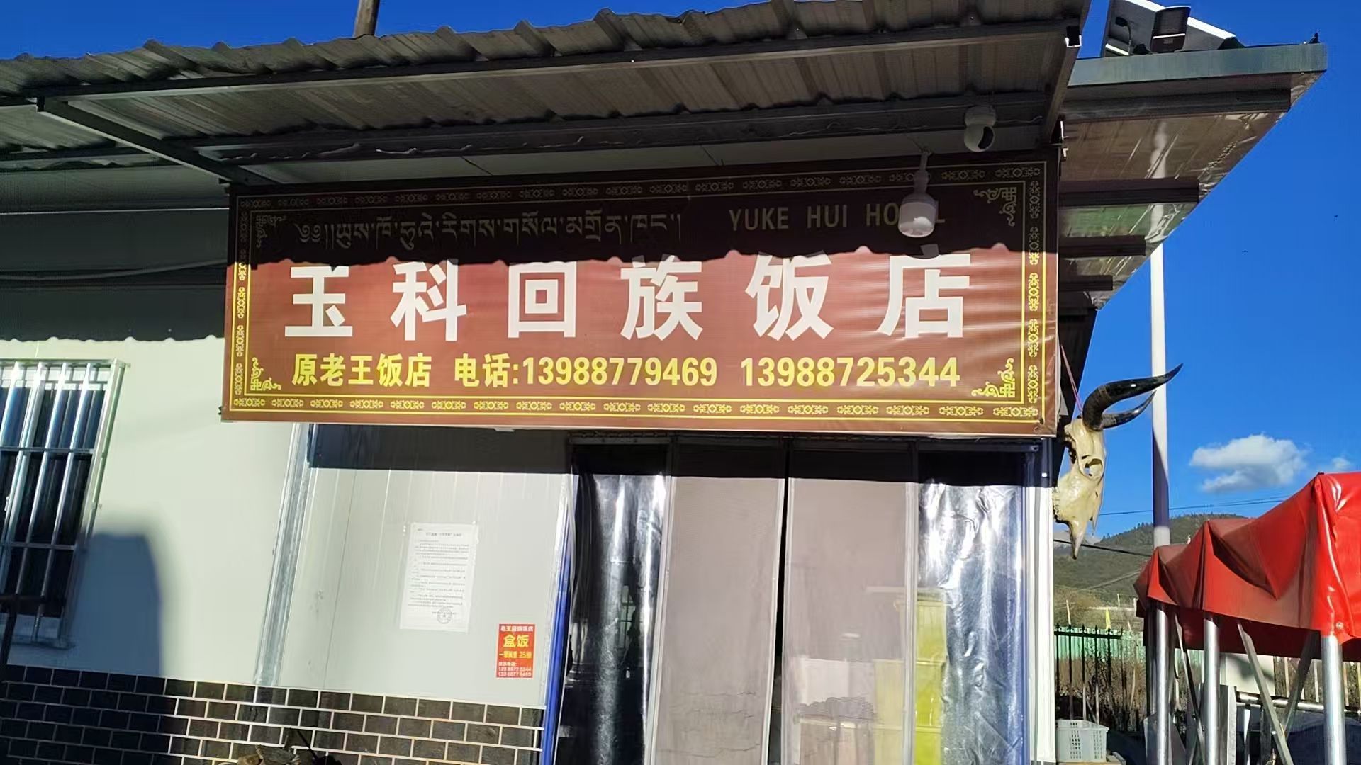 玉科回族饭店