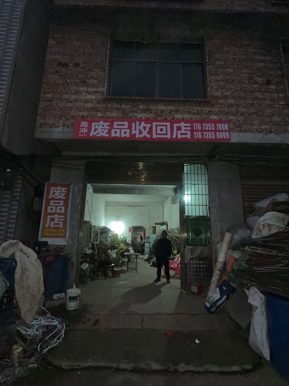 高冲废品收购店