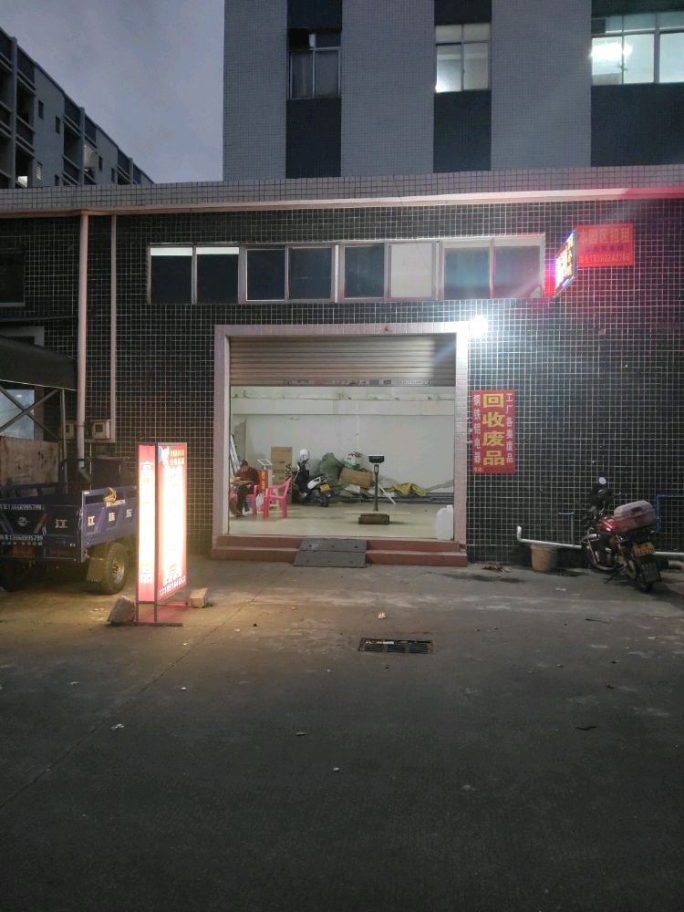 回收废品