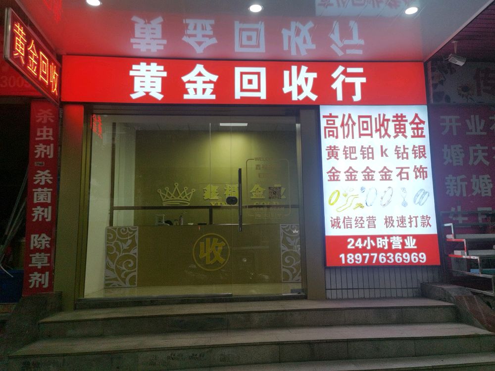 黄金回收(庆平路店)