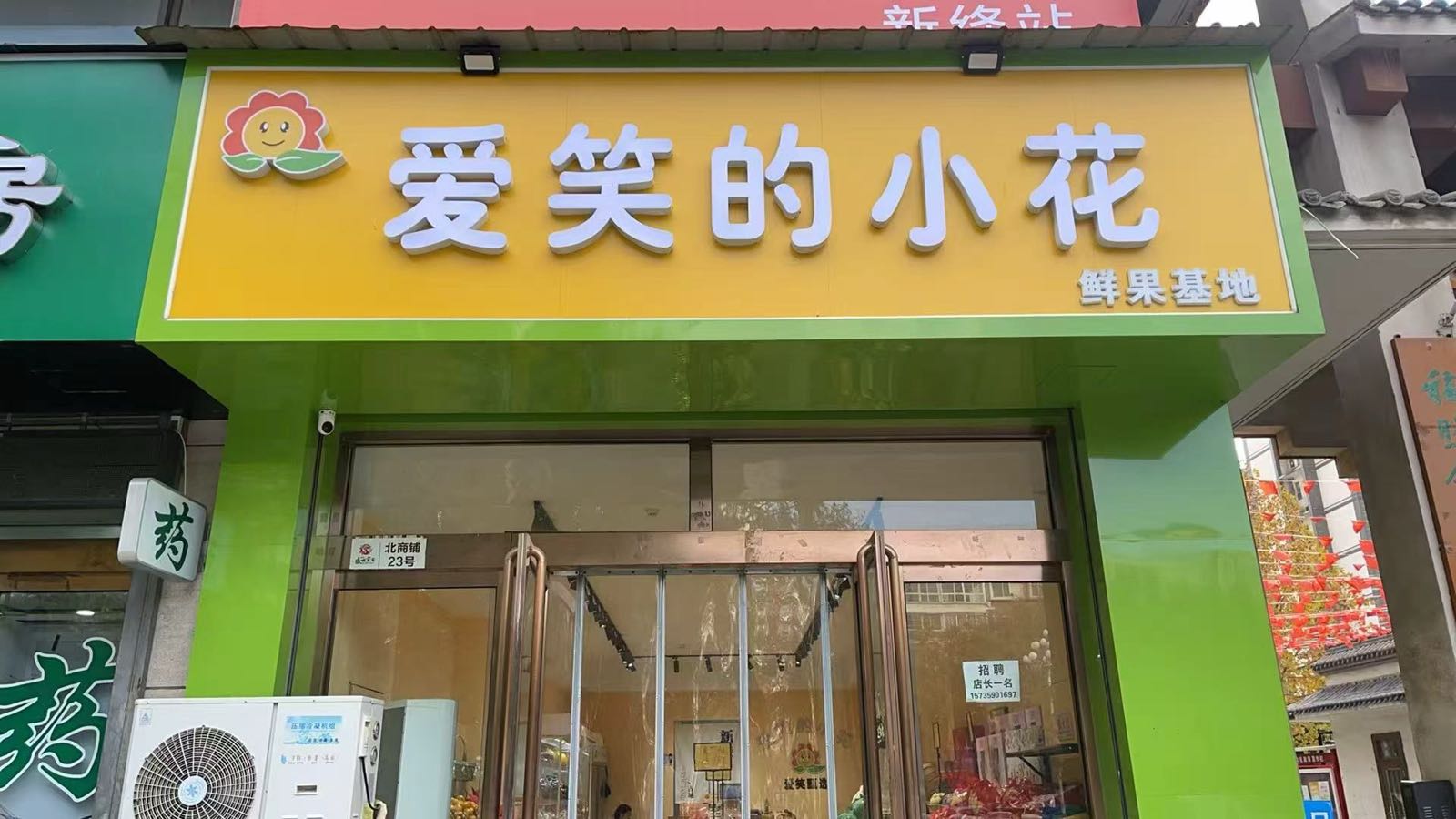 爱笑的小花水果