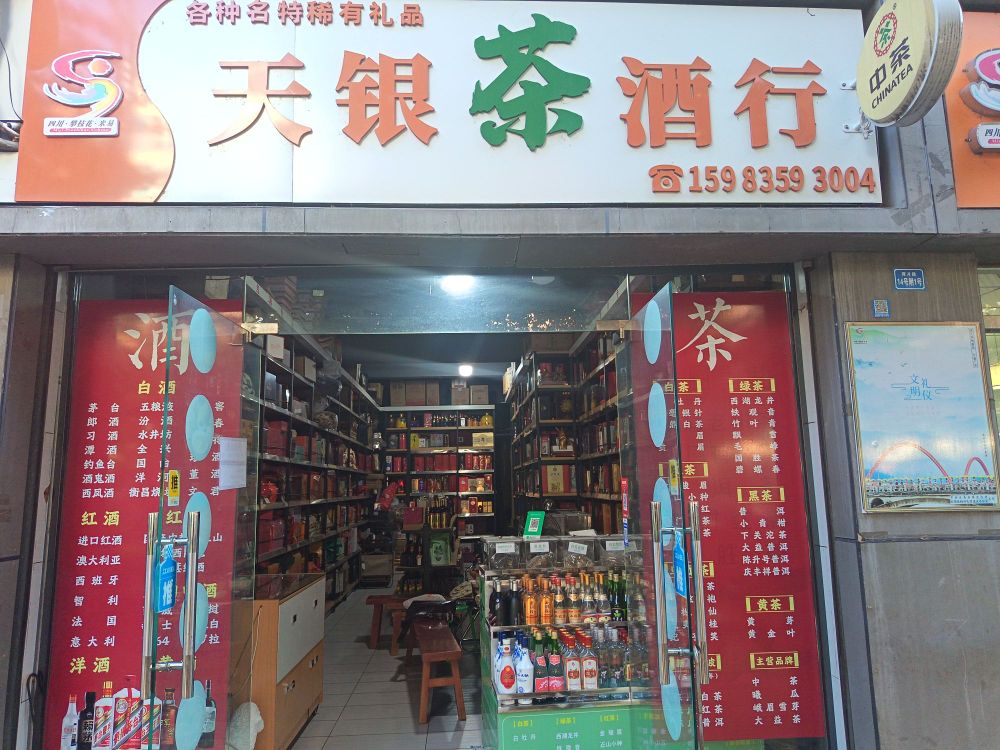 天银茶酒行