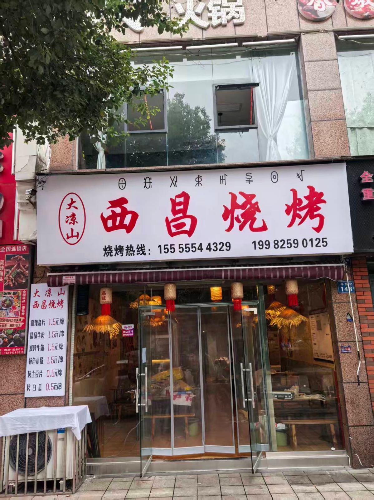 大凉山西昌烧烤