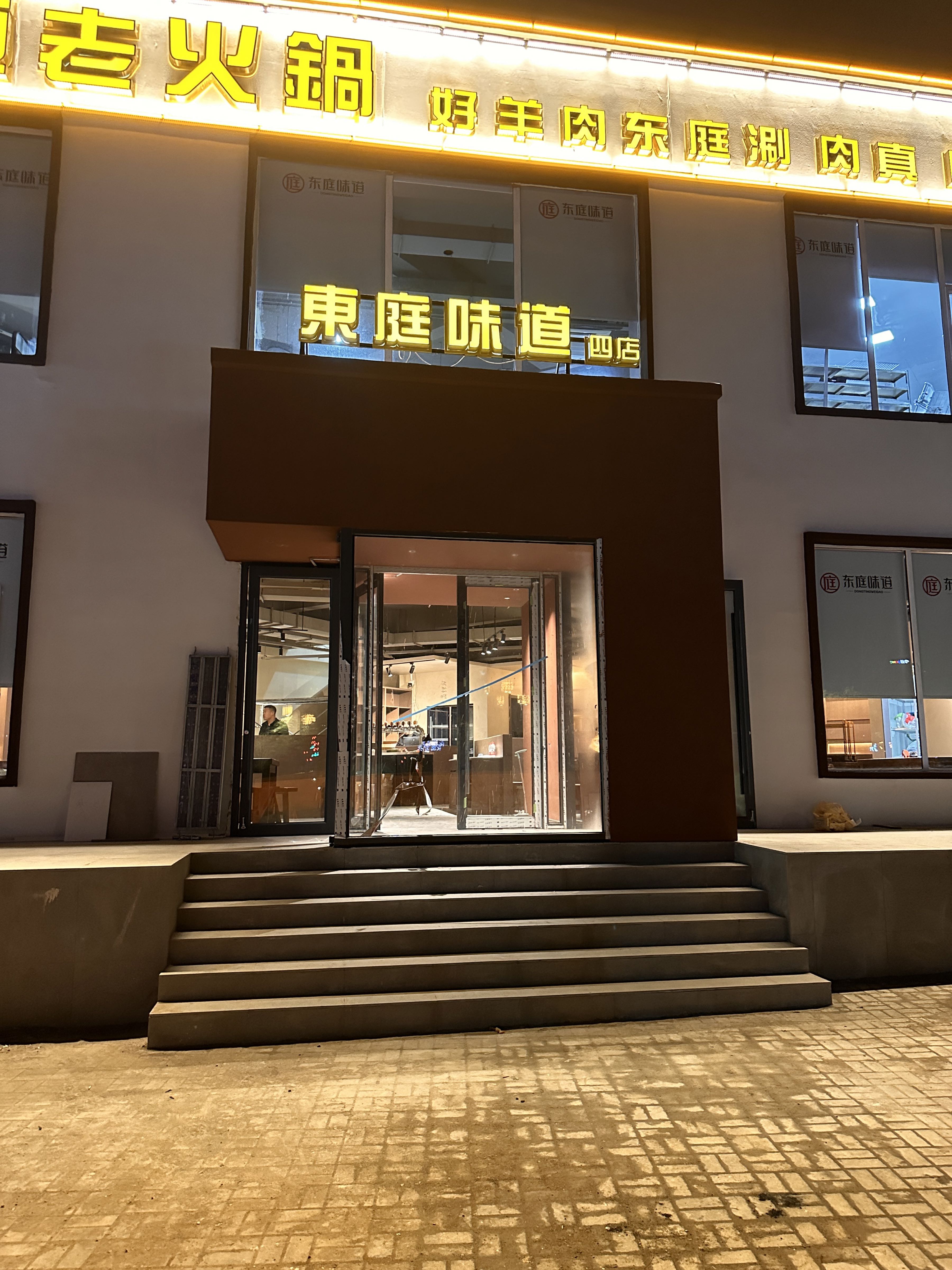 东庭味道老火锅(文博苑四店)