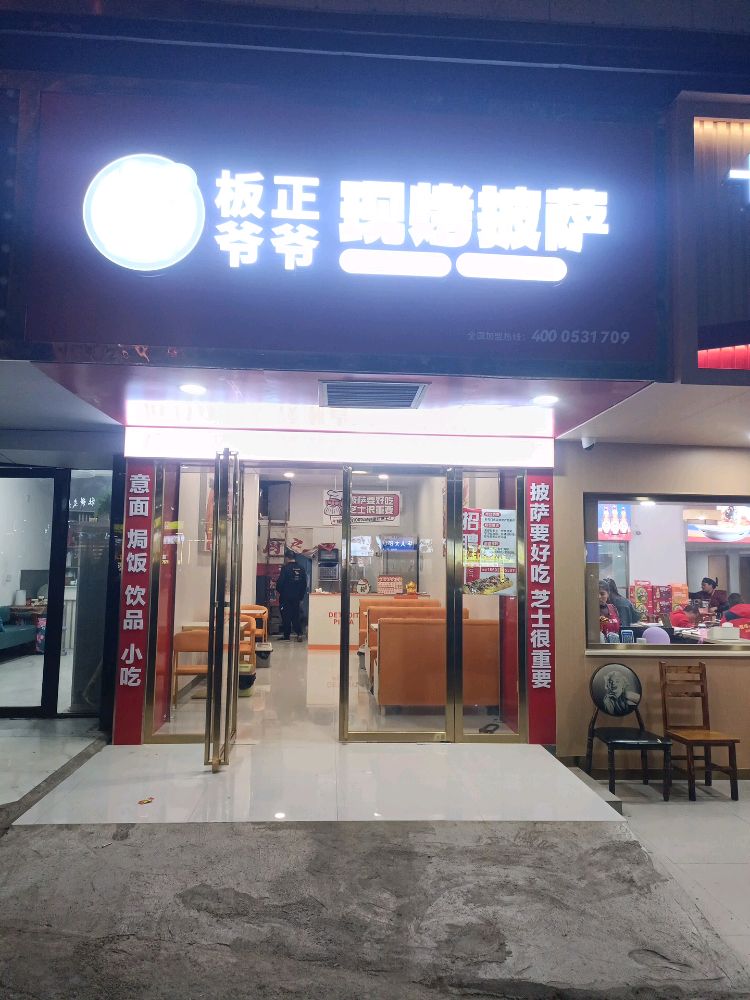 板正爷爷现烤披萨(邵水桥店)