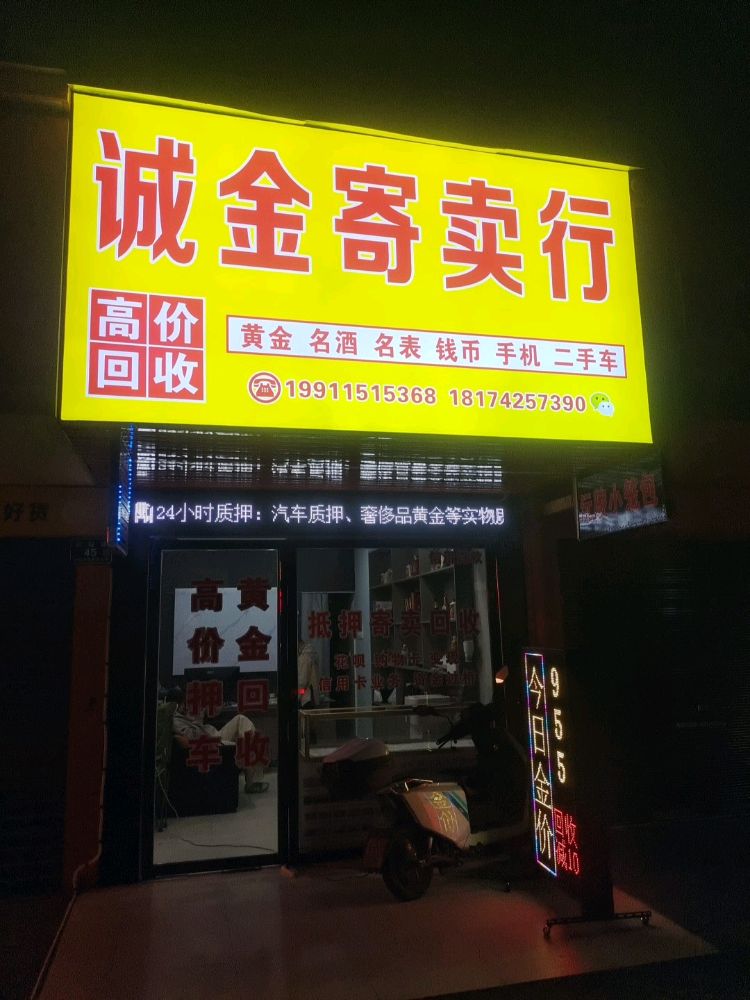 怀化诚金寄卖行