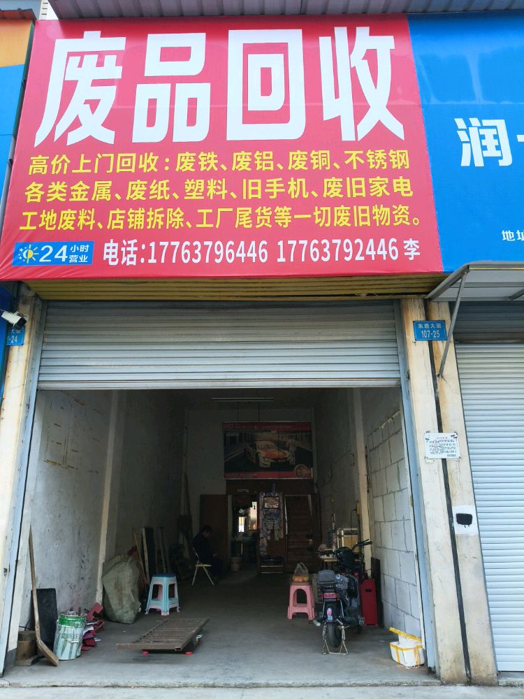废品回收