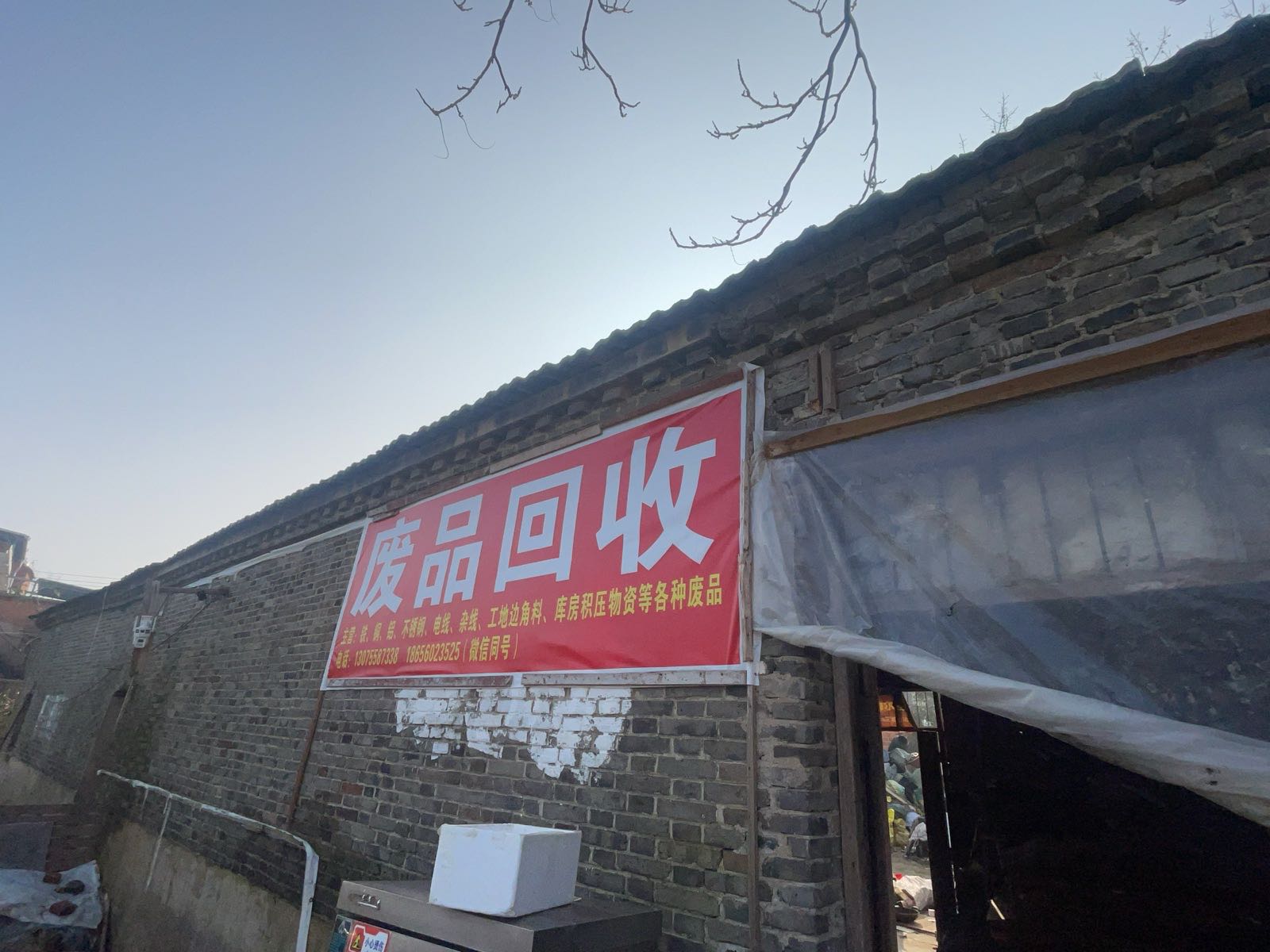 废品回收