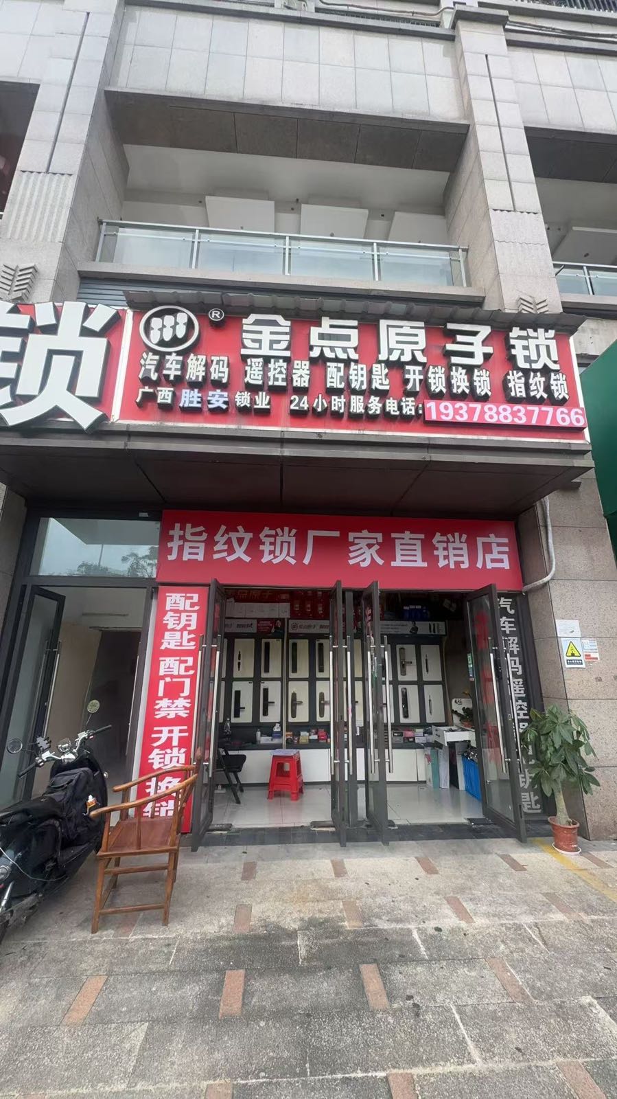 稳得吃开锁换锁配钥匙(五象新区店)