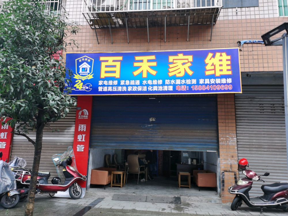 百禾家修·家电维修·管道疏通