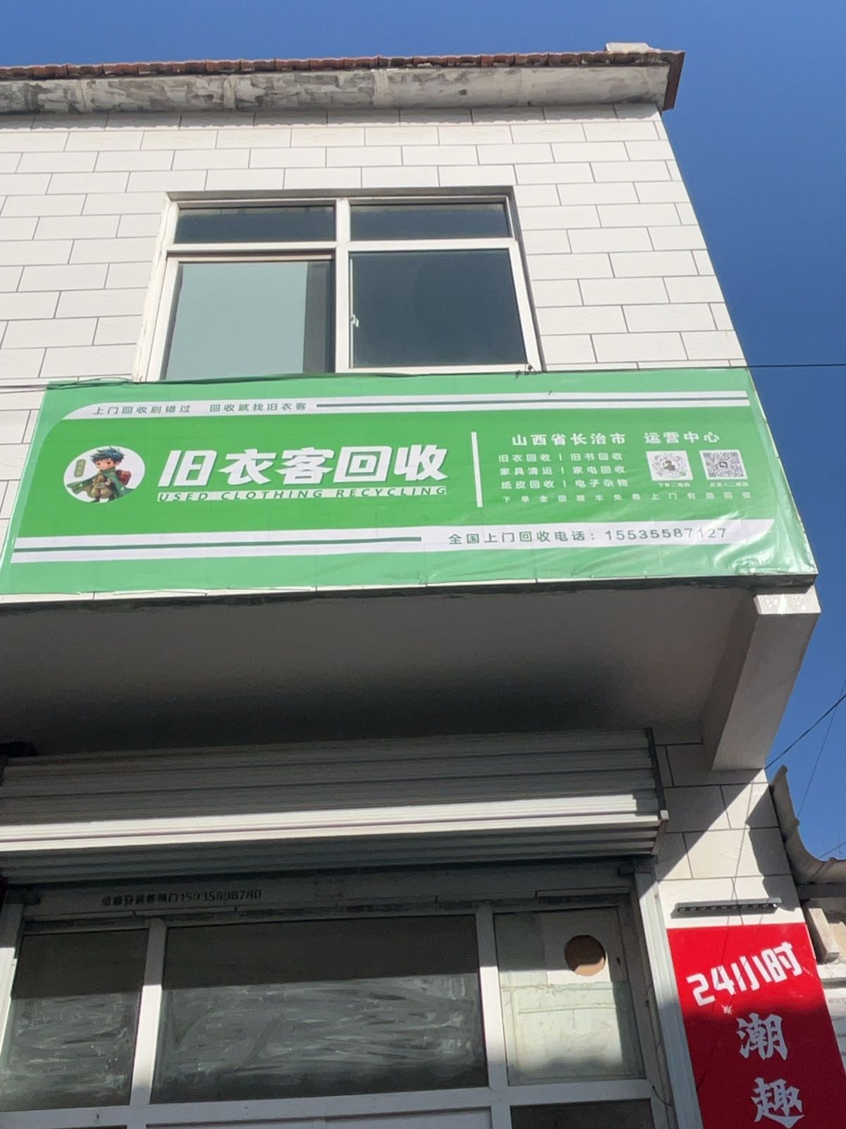 旧衣客回收(山西省长治市运营中心)