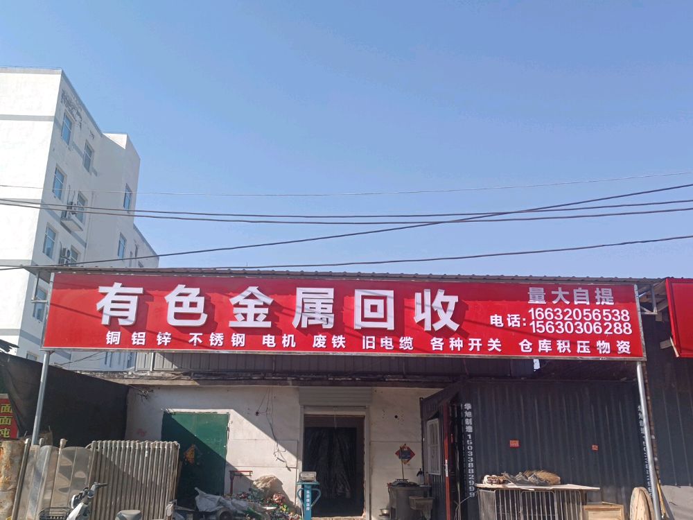 有色金属回收