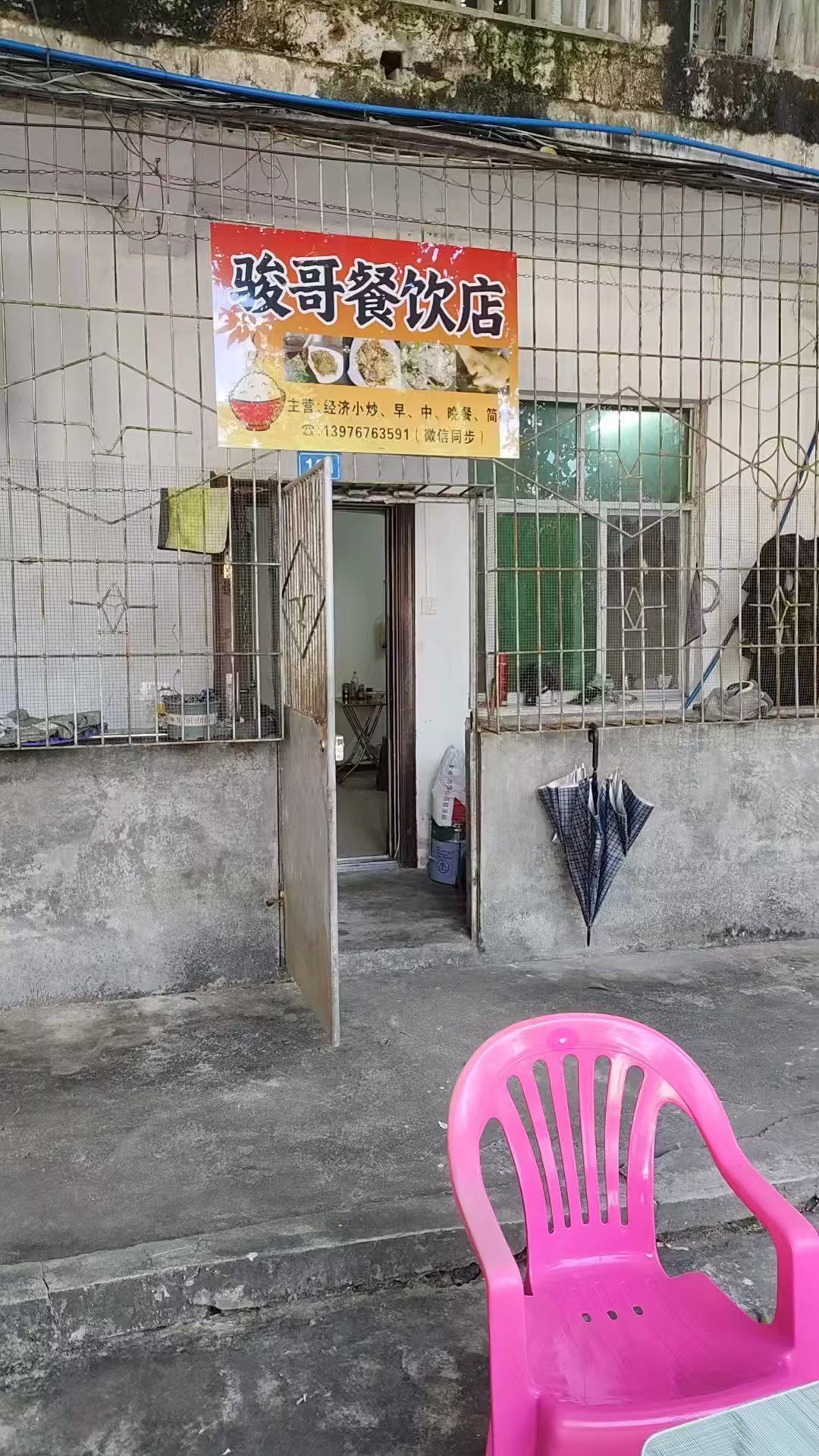 骏哥餐饮店