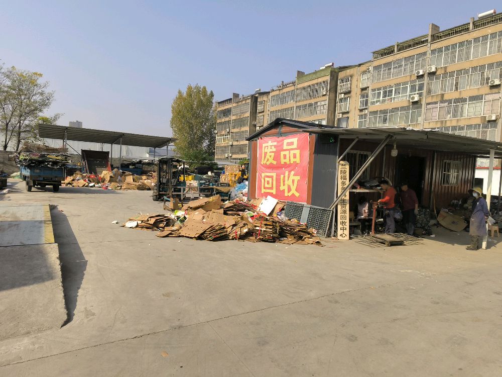 废品回收