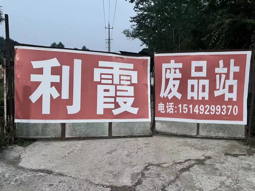 利霞废旧物资收购