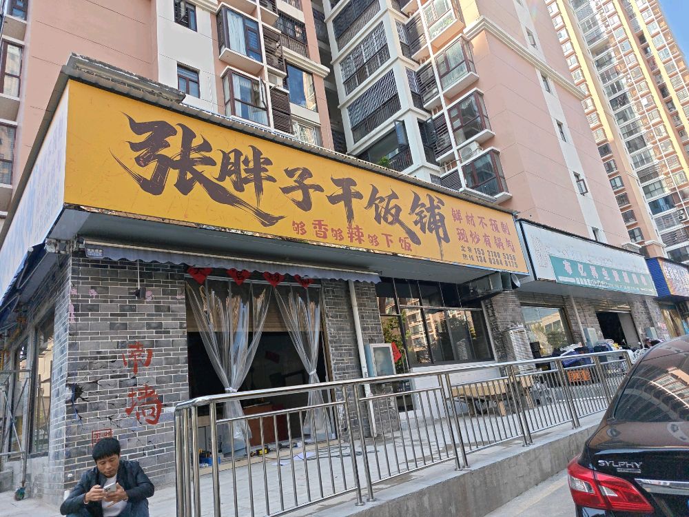 张胖子干饭铺