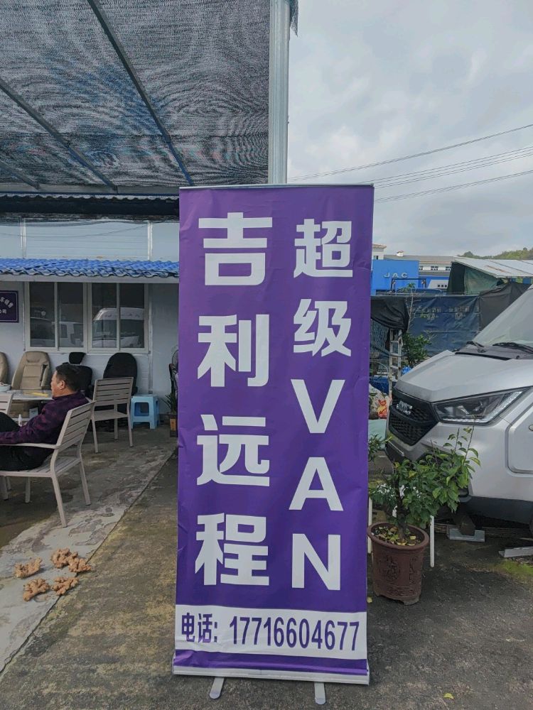 吉利远程超级VAN