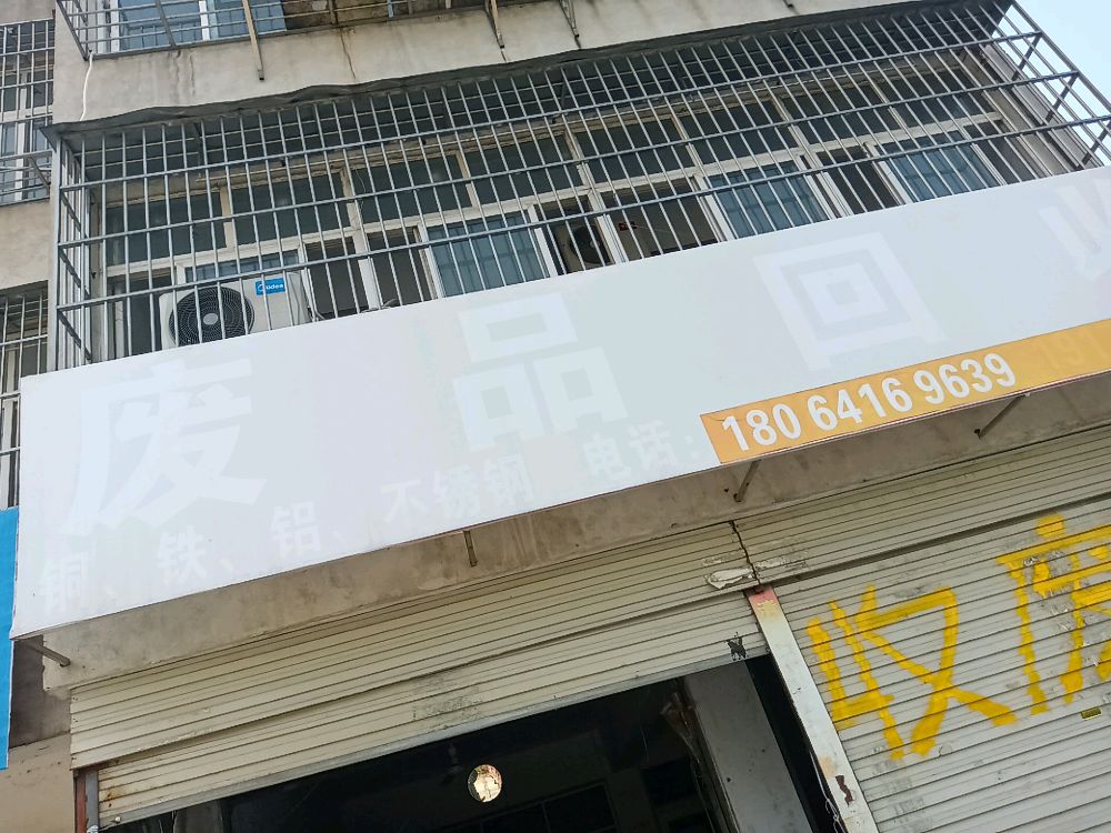 废品回收