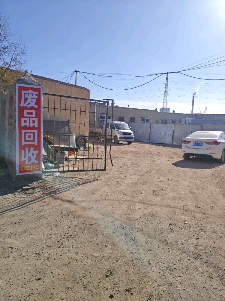 废品回收