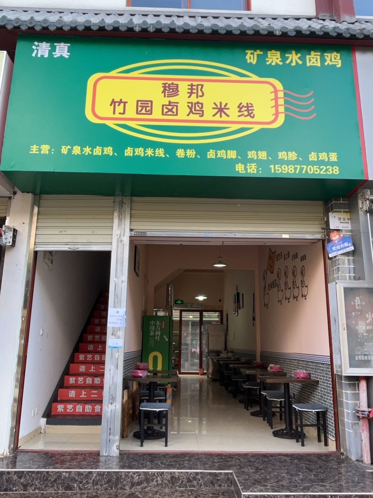清真穆邦竹园卤鸡米线