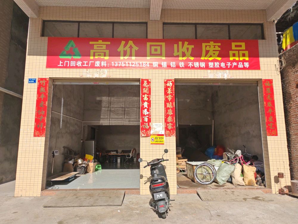 高价回收废品