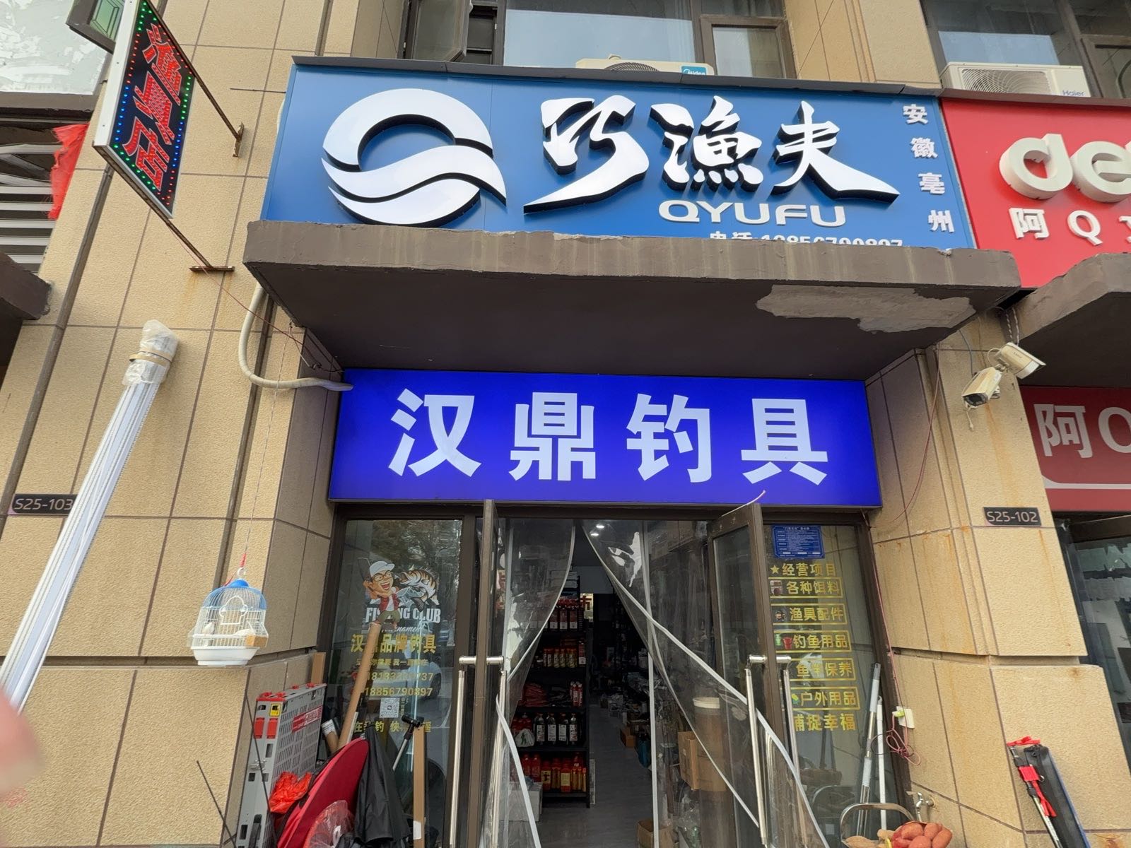 巧渔夫(安徽亳州店)