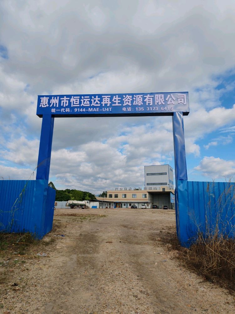 惠州市恒运达再生资源有限公司