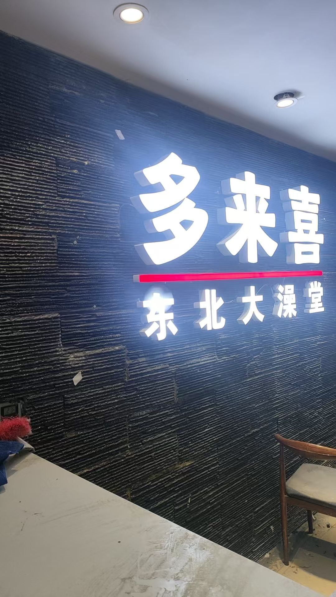 多来喜·东北大澡堂(正源禧悦店)