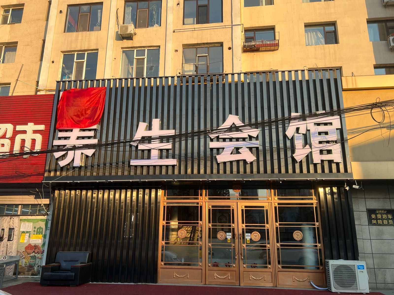 叶鑫养生会馆