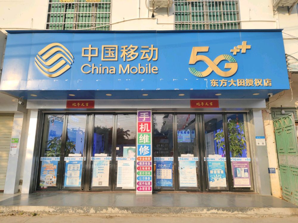 东方大田亿家手机专营店