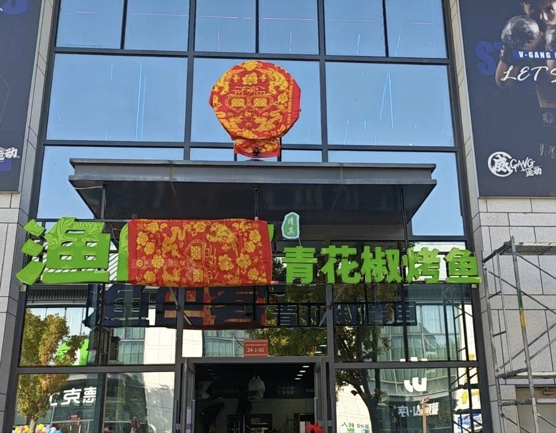 渔巴客青花椒烤鱼清真(雷台店)