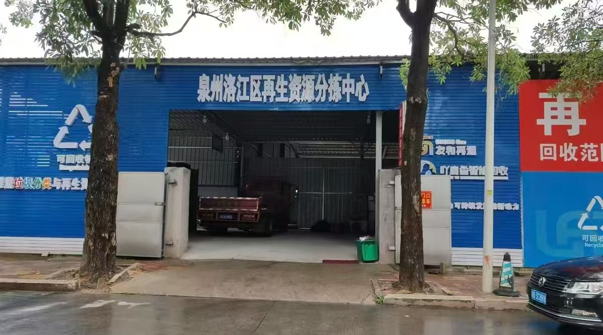 博远废品回收(洛江店)