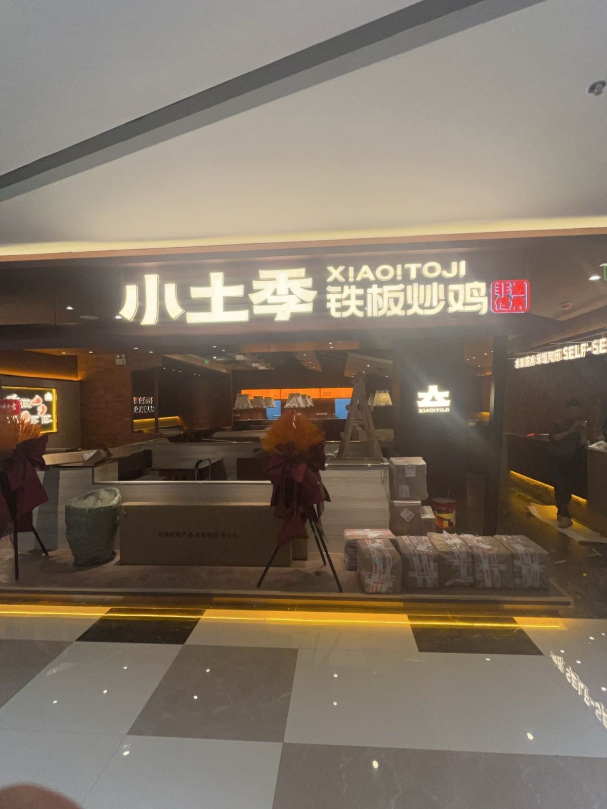 小土季·铁板炒鸡(临河摩尔城店)