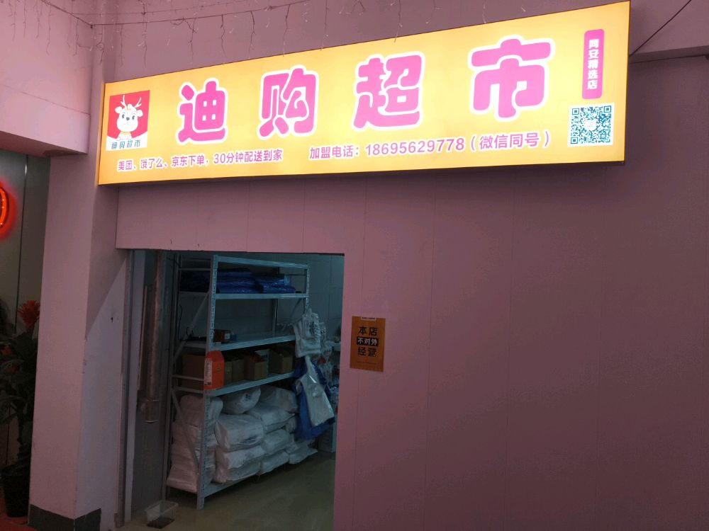 迪购超市(同安精选店)