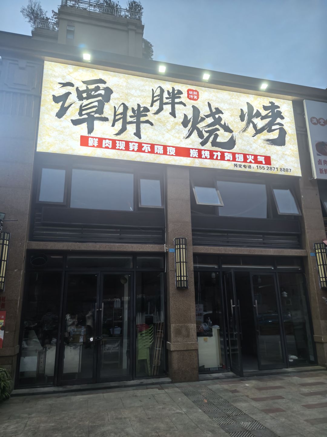 谭胖胖烧烤