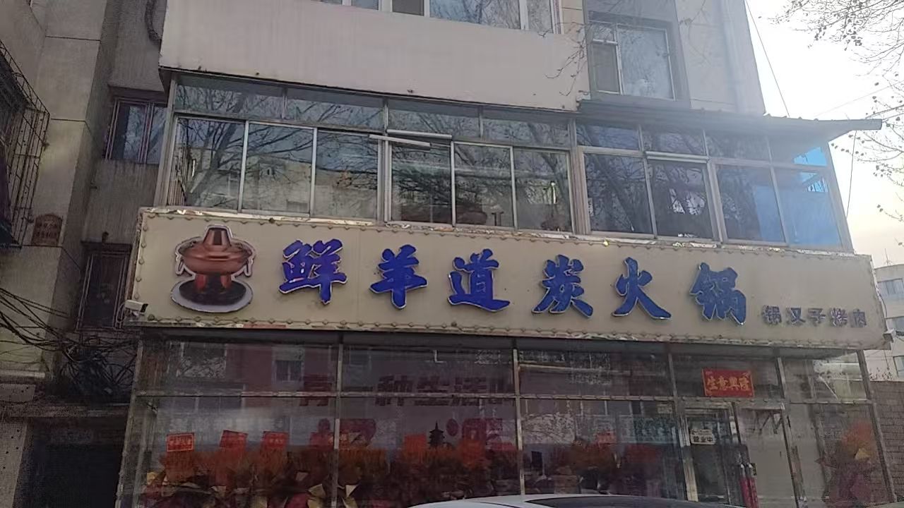 鲜羊道炭火锅