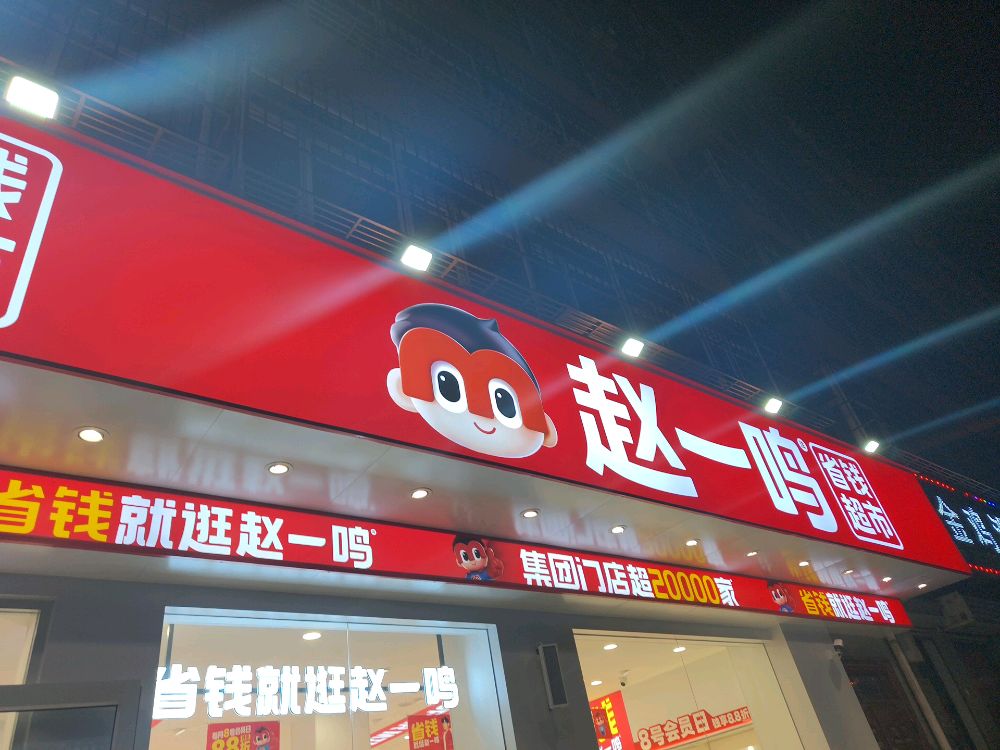 赵一鸣省钱超市(陕西榆林府谷盐沟路店)