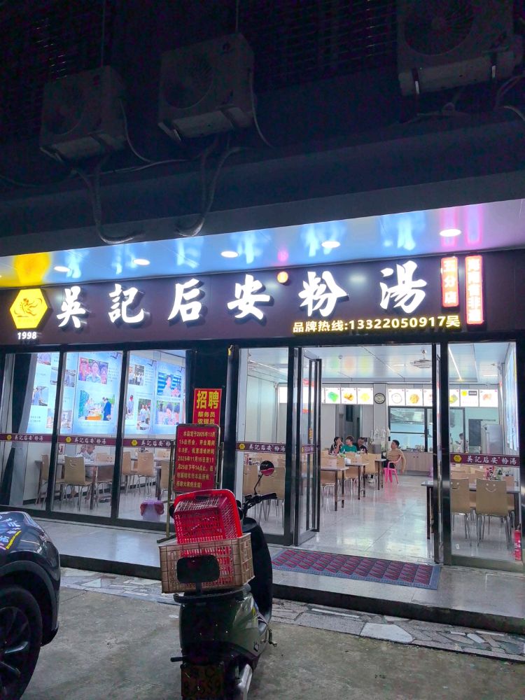 万州大道192号吴记后安粉汤五分店