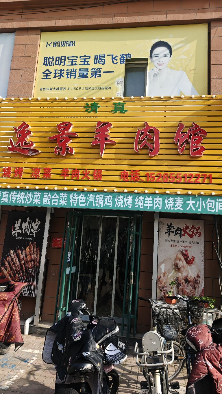 清真逸景羊肉馆